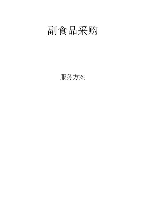 副食品采购方案.docx