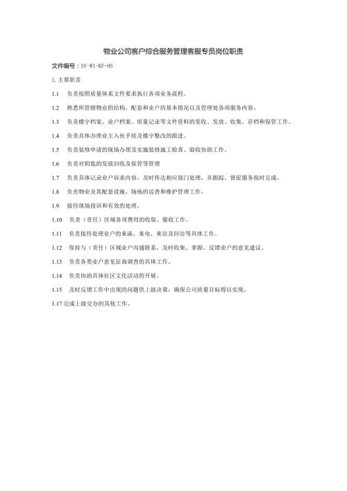 物业公司客户综合服务管理客服专员岗位职责.docx