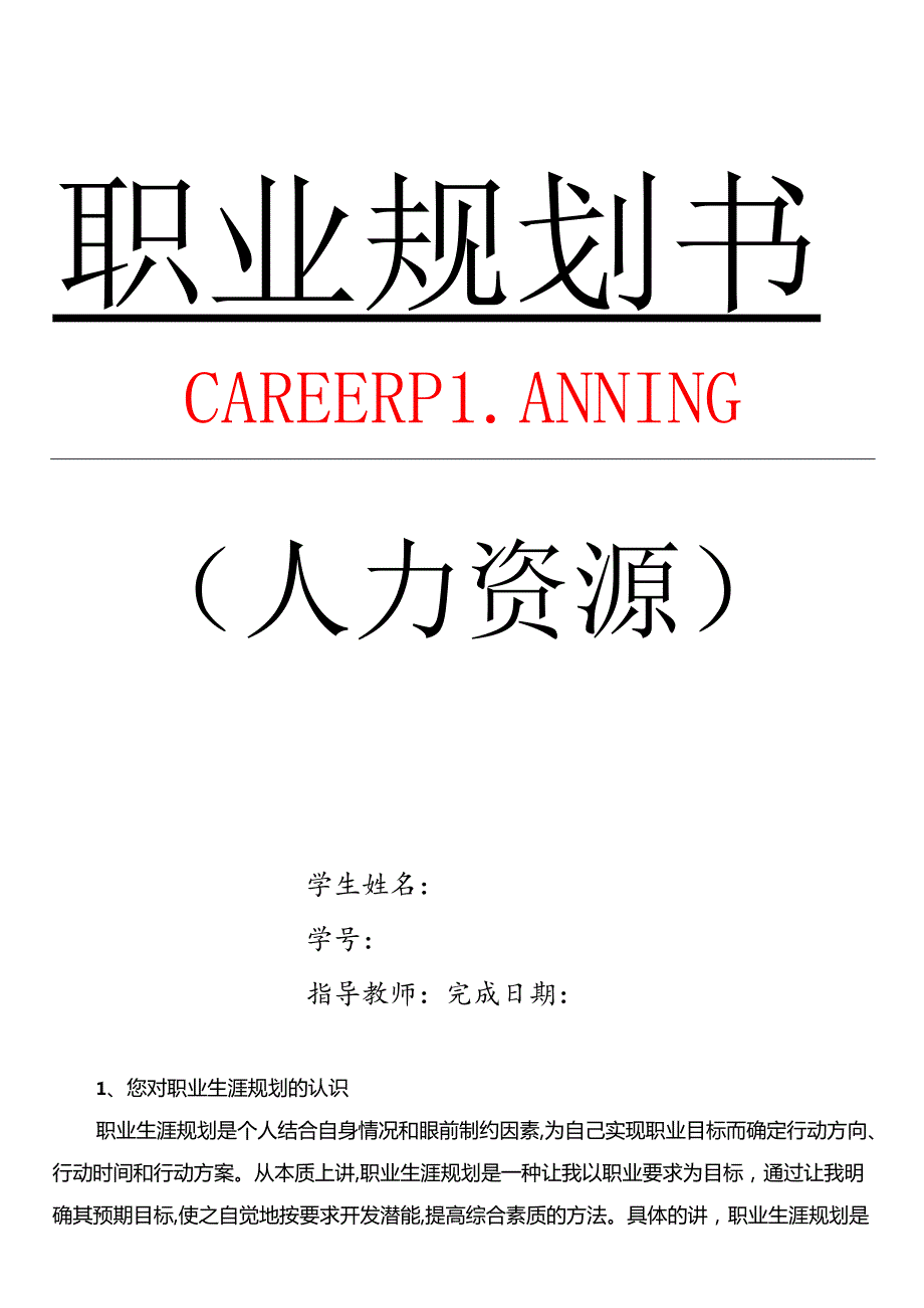 人力资源职业规划书.docx_第1页