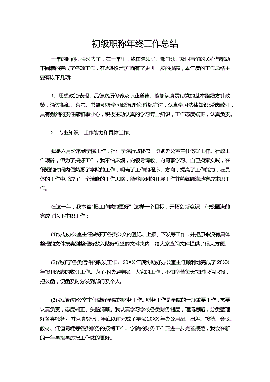 20初级职称年终工作总结.docx_第1页