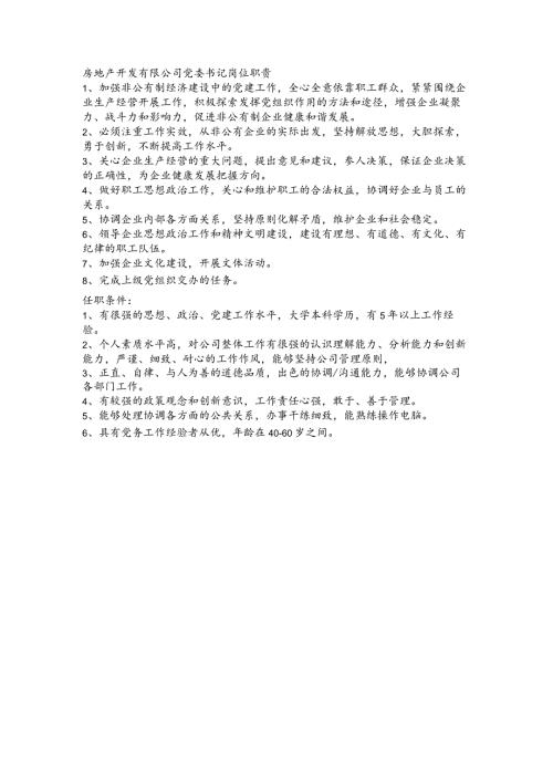 房地产开发有限公司党委书记岗位职责.docx