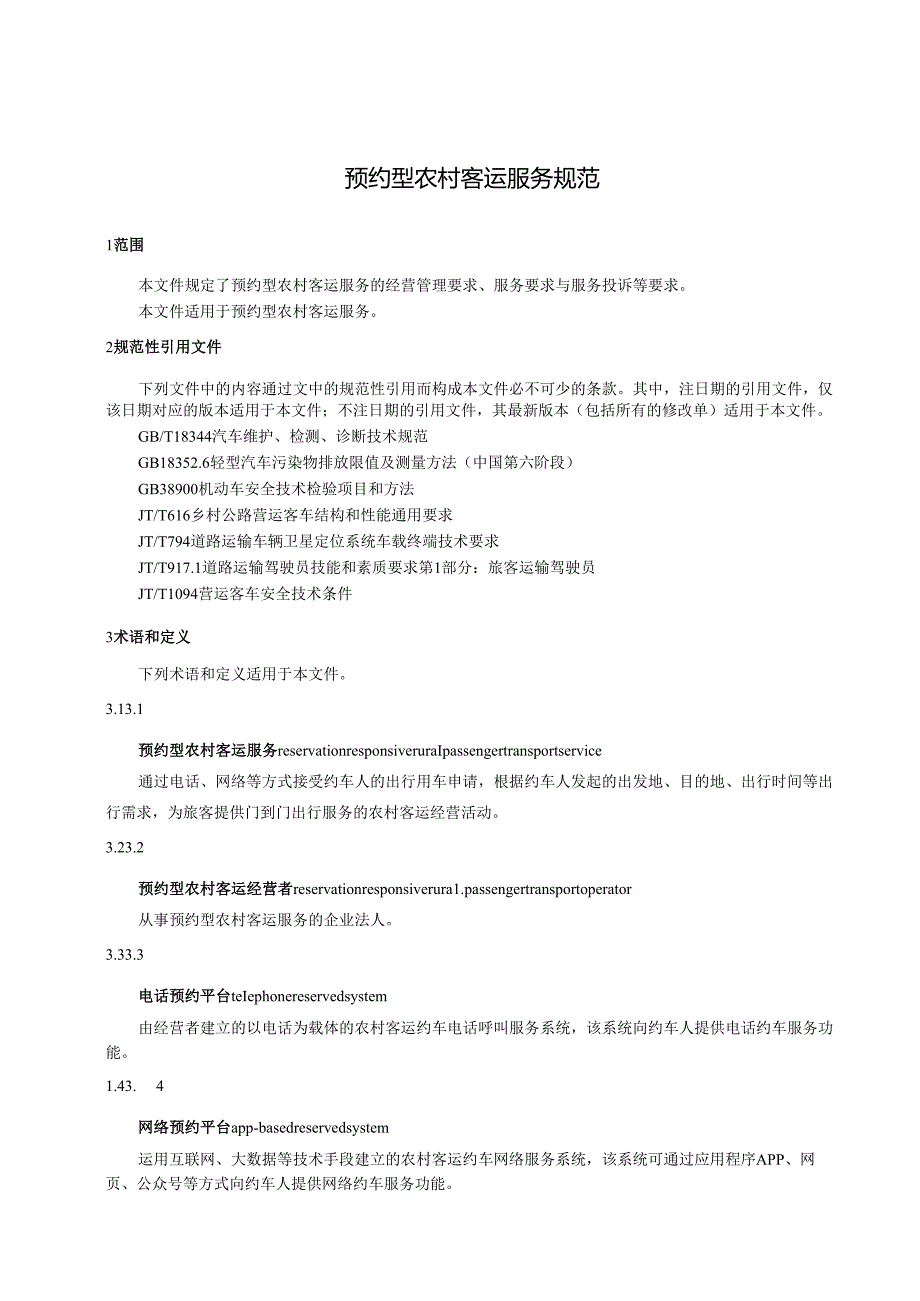 预约型农村客运服务规范.docx_第1页
