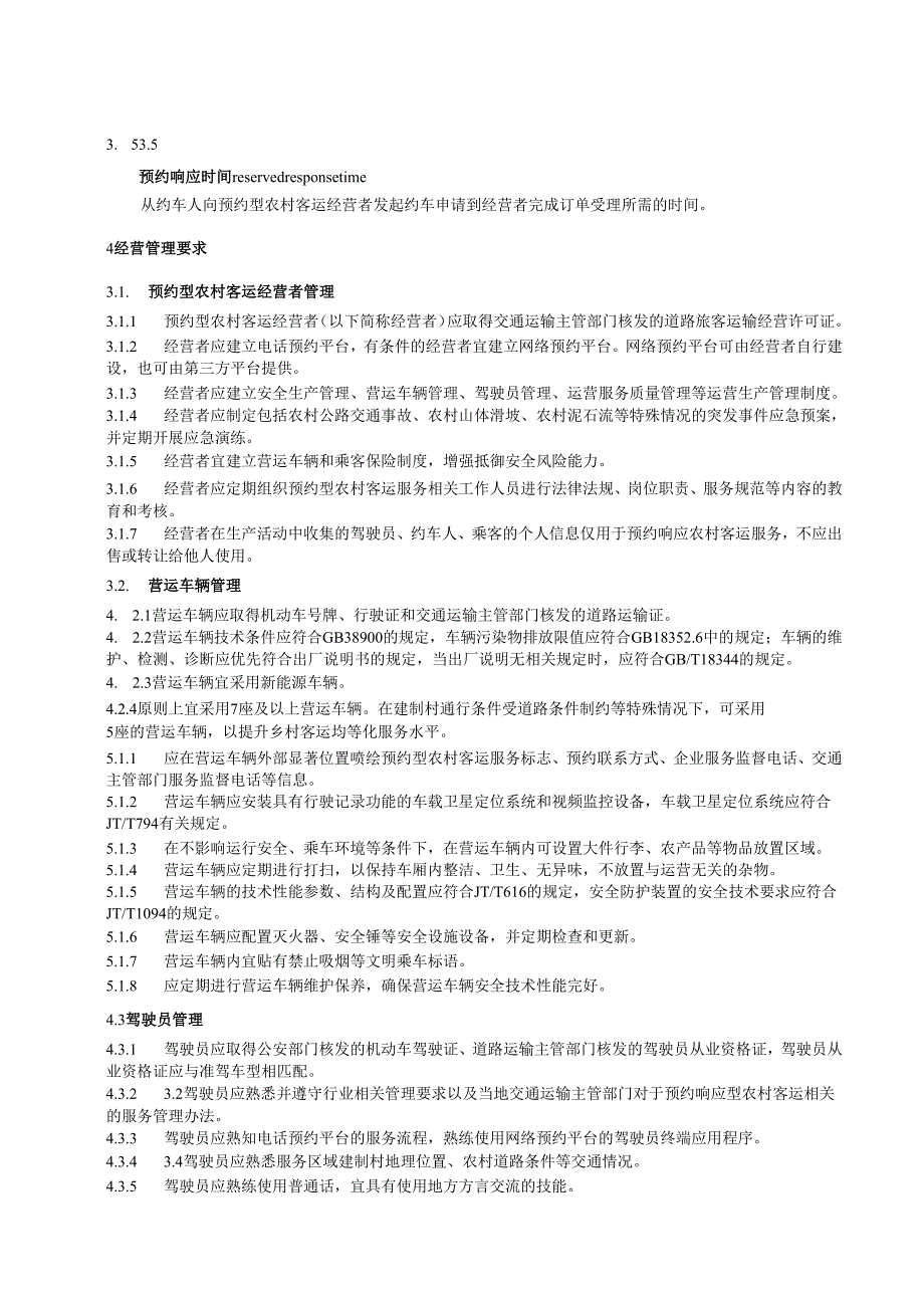 预约型农村客运服务规范.docx_第2页