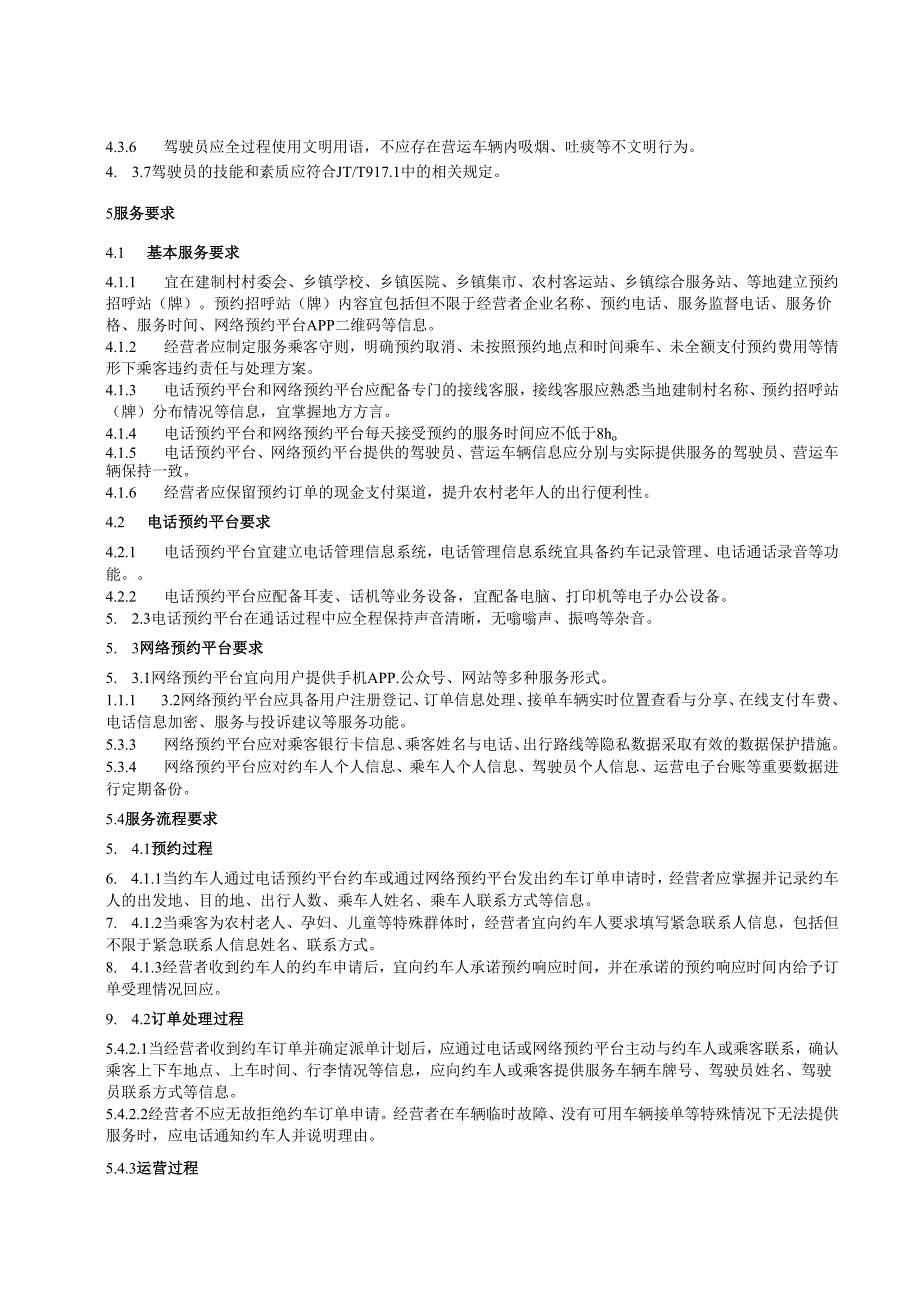 预约型农村客运服务规范.docx_第3页