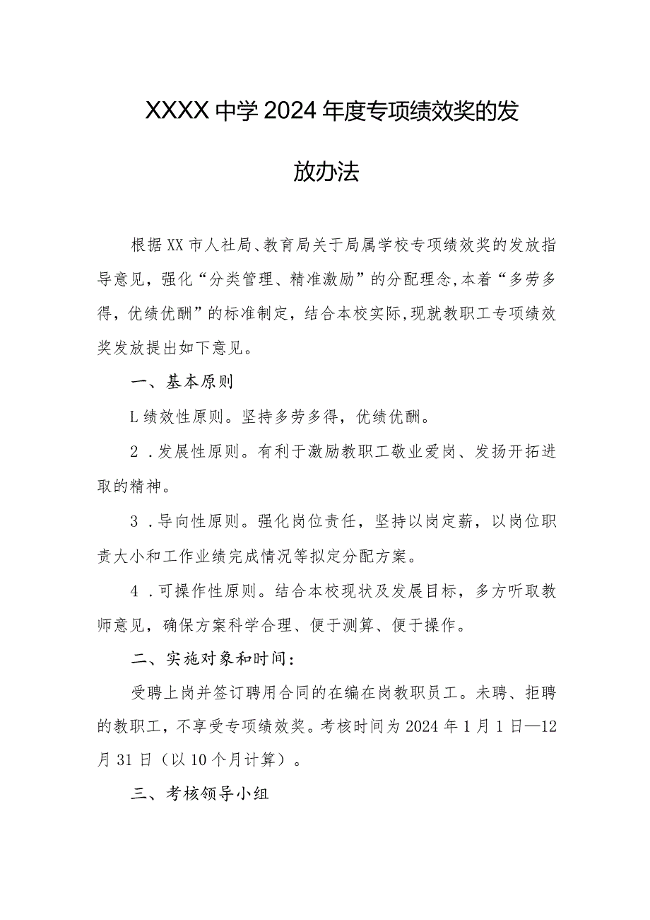 中学2024专项绩效奖的发放办法.docx_第1页