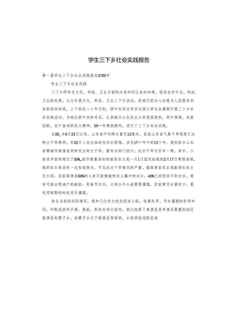 学生三下乡社会实践报告.docx_第1页