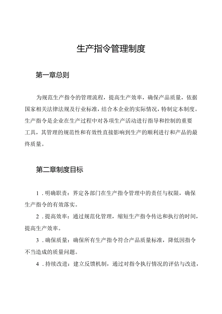 生产指令管理制度.docx_第1页