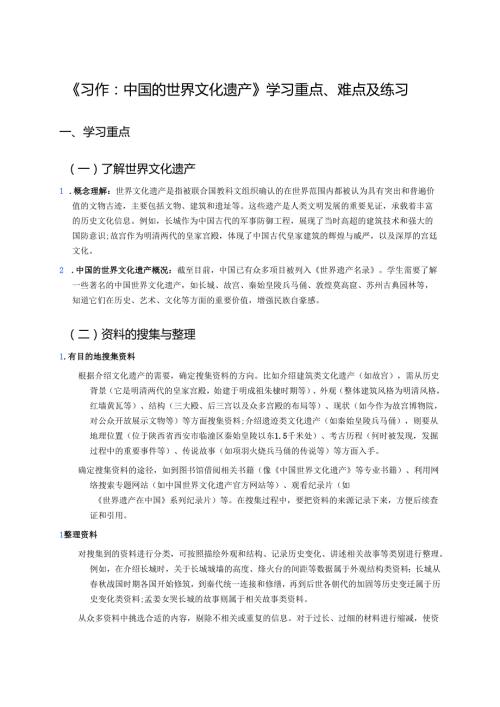 《习作：中国的世界文化遗产》学习重点、难点及练习.docx