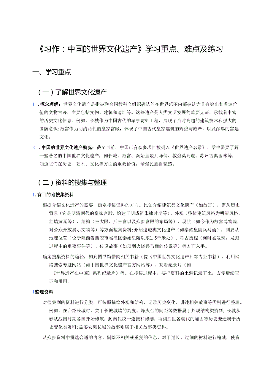 《习作：中国的世界文化遗产》学习重点、难点及练习.docx_第1页