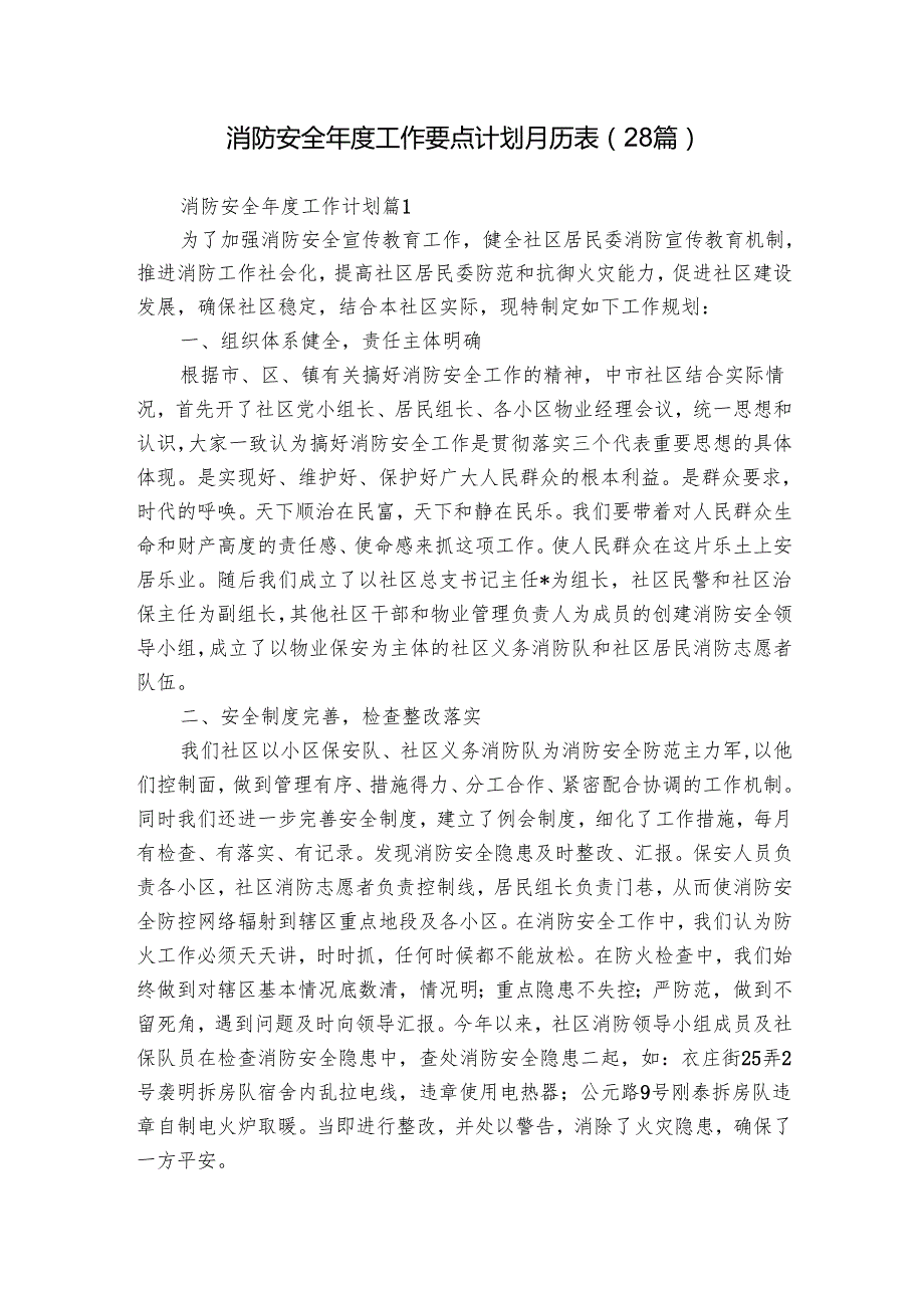 消防安全工作要点计划月历表（28篇）.docx_第1页