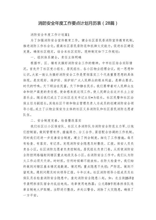 消防安全工作要点计划月历表（28篇）.docx