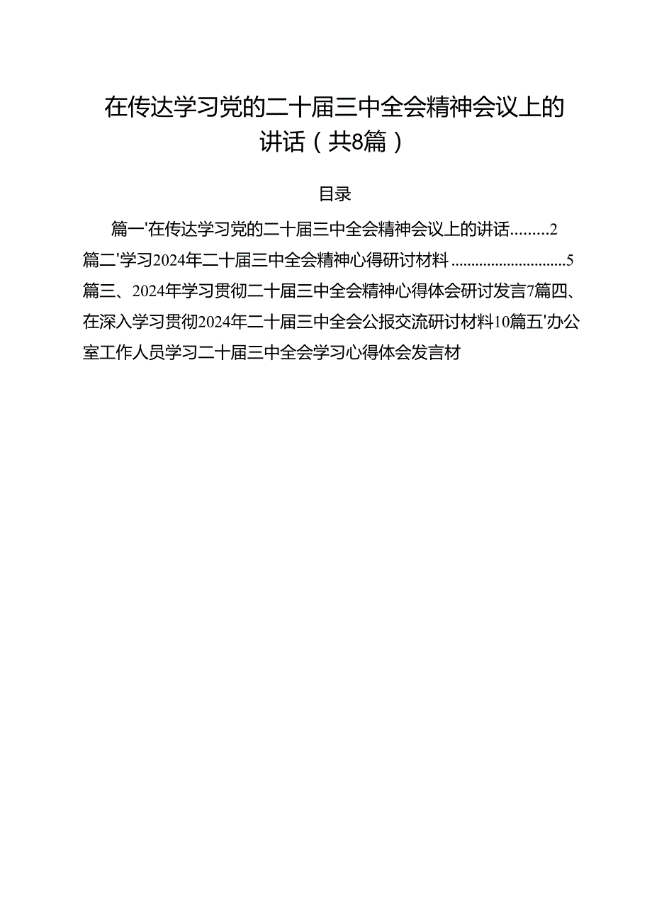 在传达学习党的二十三中全会精神会议上的讲话8篇（最新版）.docx_第1页
