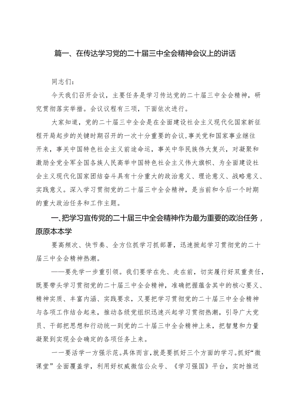 在传达学习党的二十三中全会精神会议上的讲话8篇（最新版）.docx_第2页