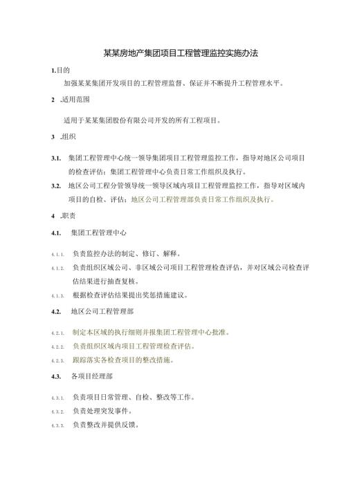 某某房地产集团项目工程管理监控实施办法.docx