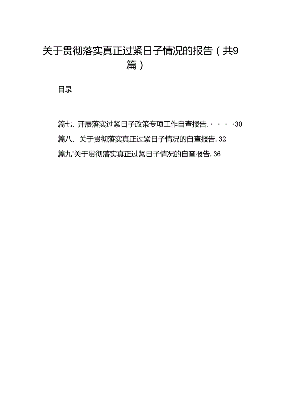 关于贯彻落实真正过紧日子情况的报告（共9篇）.docx_第1页