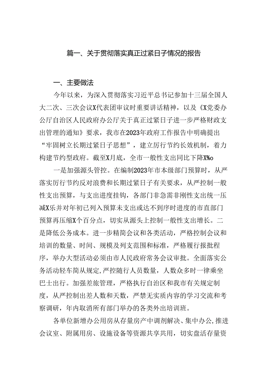 关于贯彻落实真正过紧日子情况的报告（共9篇）.docx_第2页