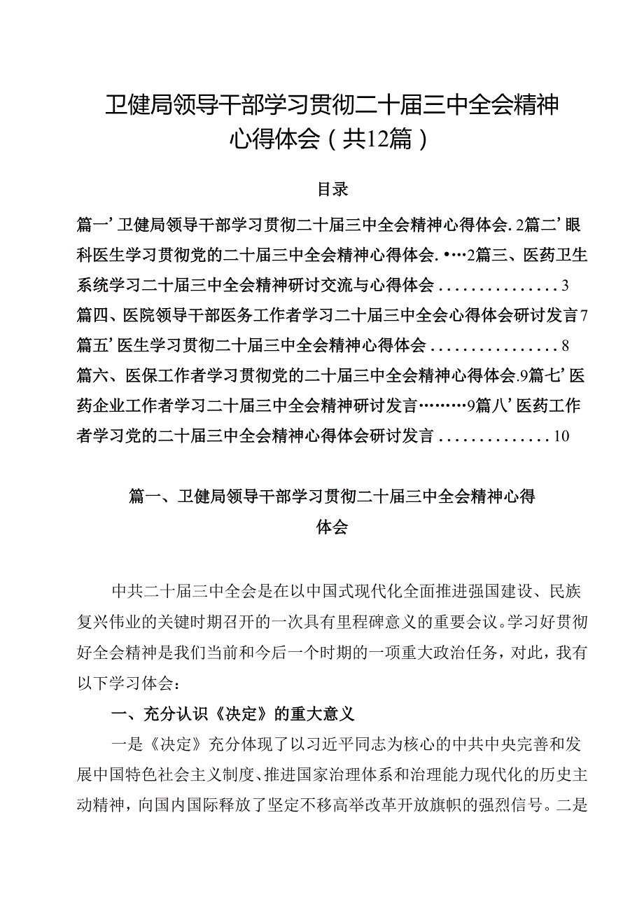 卫健局领导干部学习贯彻二十三中全会精神心得体会12篇（最新版）.docx_第1页