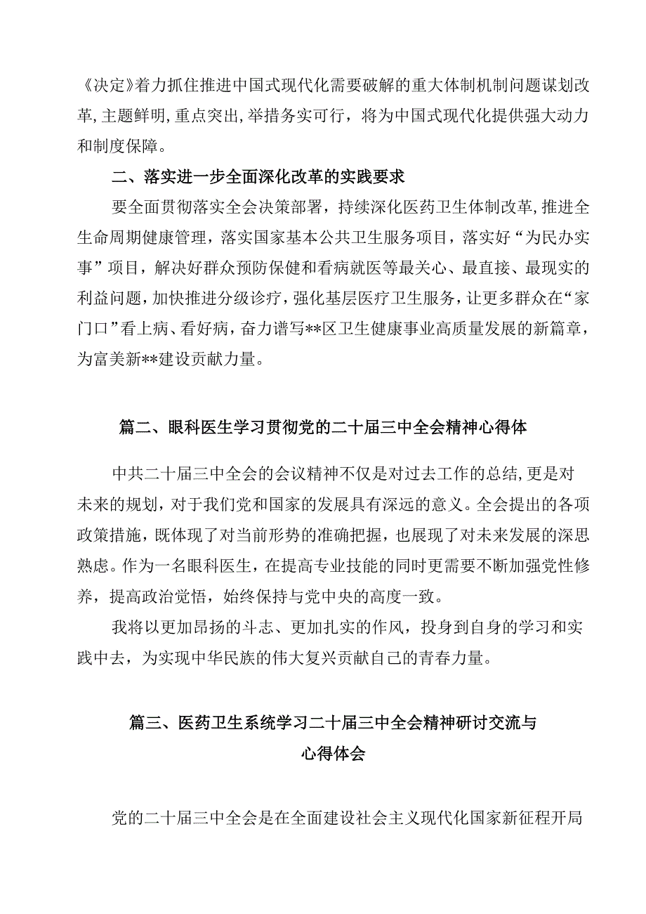 卫健局领导干部学习贯彻二十三中全会精神心得体会12篇（最新版）.docx_第2页