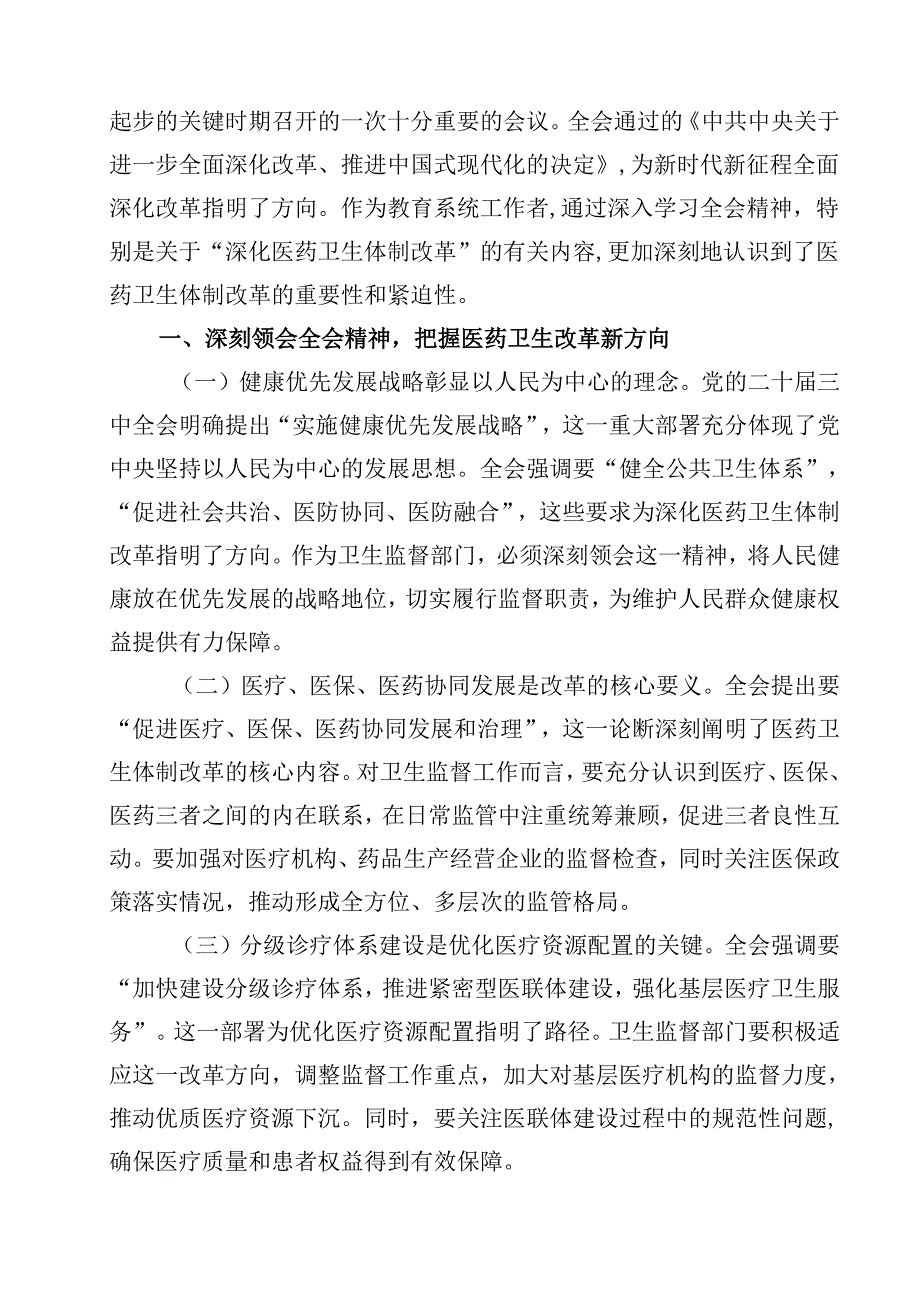 卫健局领导干部学习贯彻二十三中全会精神心得体会12篇（最新版）.docx_第3页