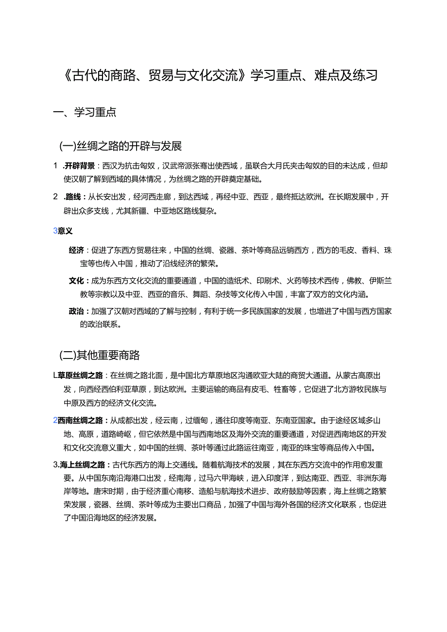《古代的商路、贸易与文化交流》学习重点、难点及练习.docx_第1页
