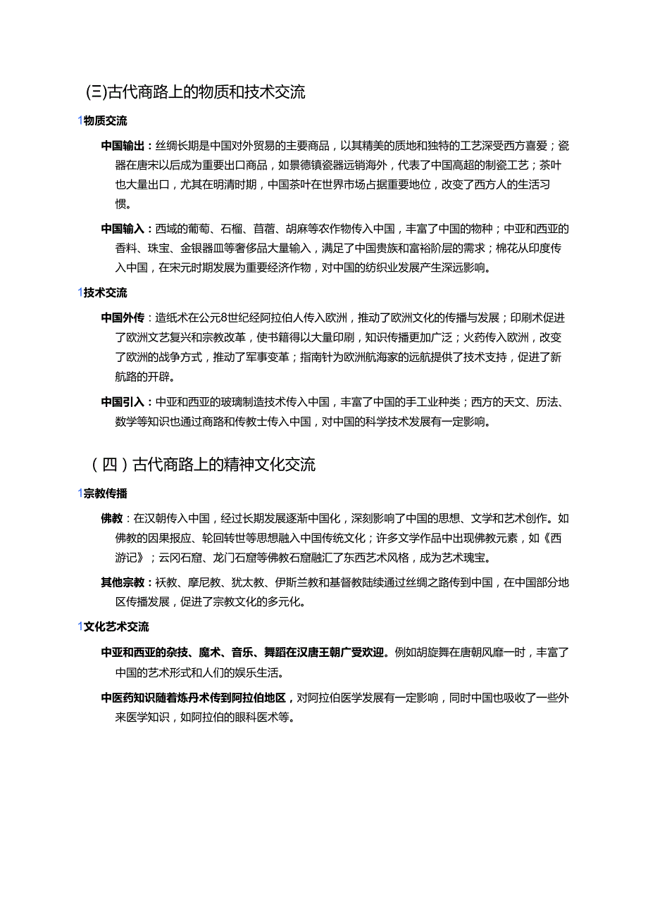 《古代的商路、贸易与文化交流》学习重点、难点及练习.docx_第2页