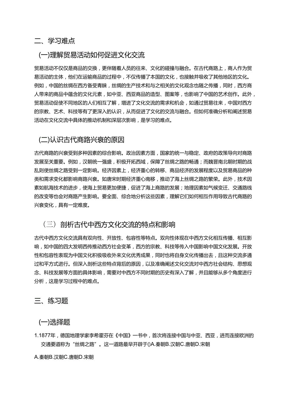 《古代的商路、贸易与文化交流》学习重点、难点及练习.docx_第3页