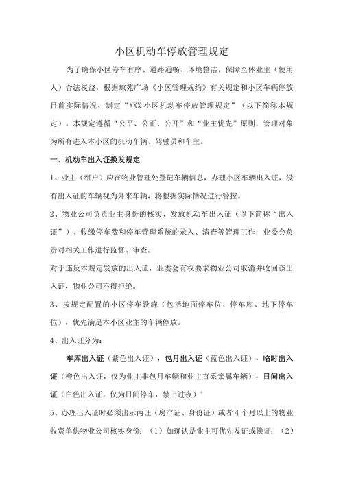 小区机动车停放管理规定.docx