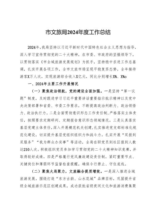 市文旅局2024工作总结和2025年工作计划.docx