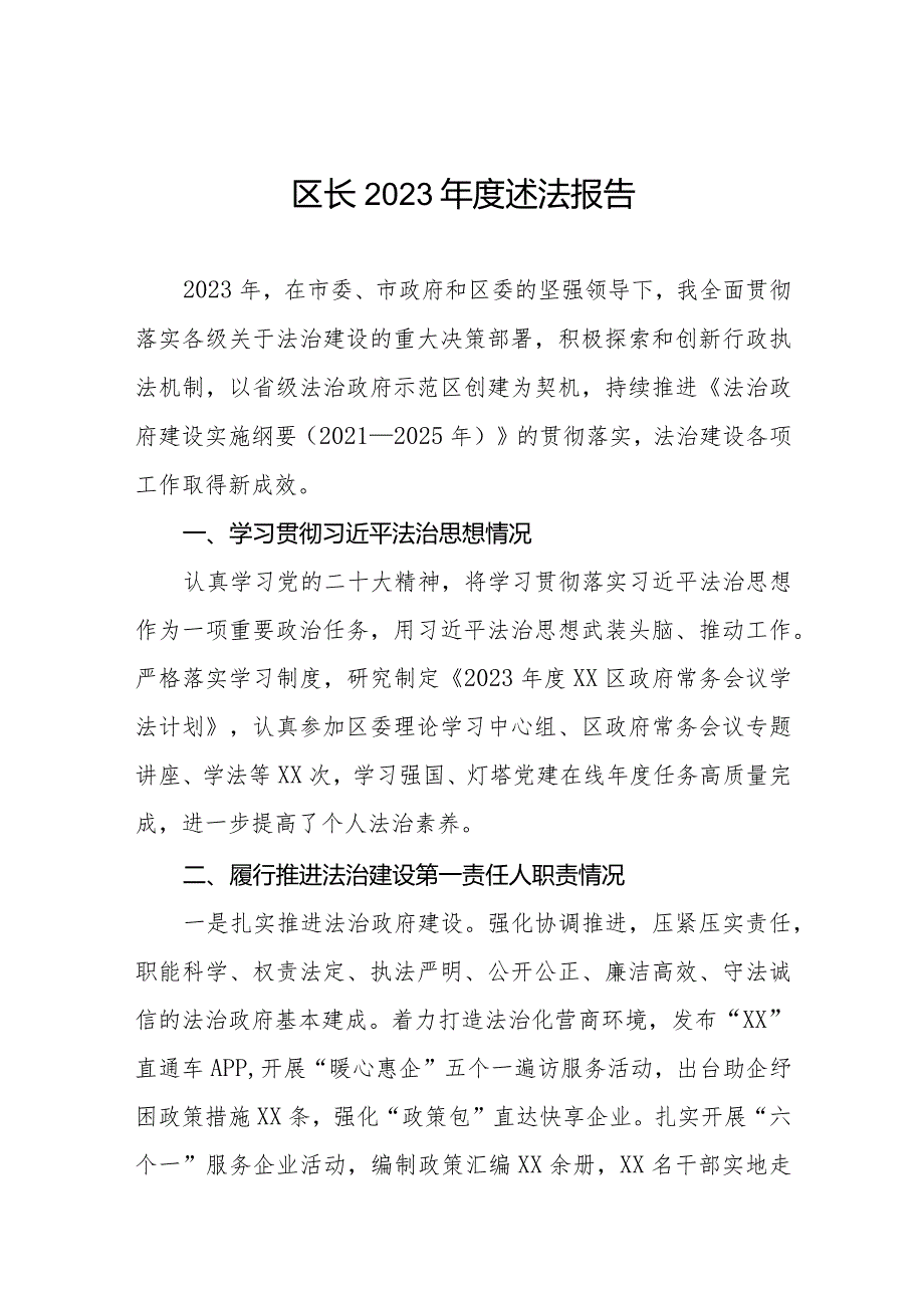 区长2023述法报告.docx_第1页