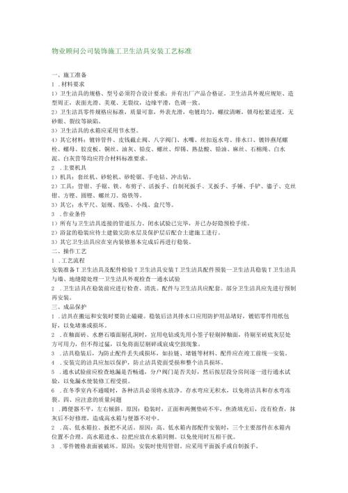 物业顾问公司装饰施工卫生洁具安装工艺标准.docx