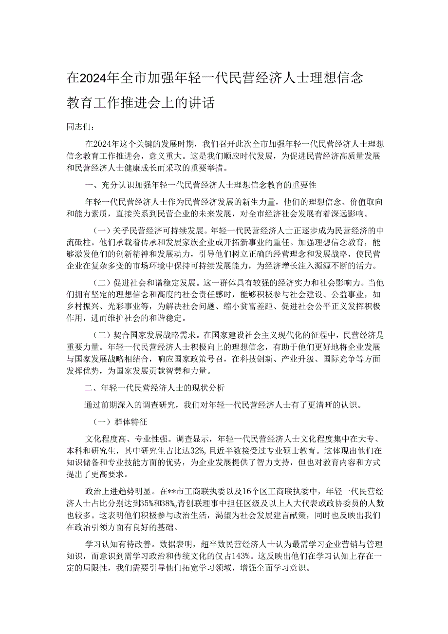 在2024年全市加强年轻一代民营经济人士理想信念教育工作推进会上的讲话.docx_第1页