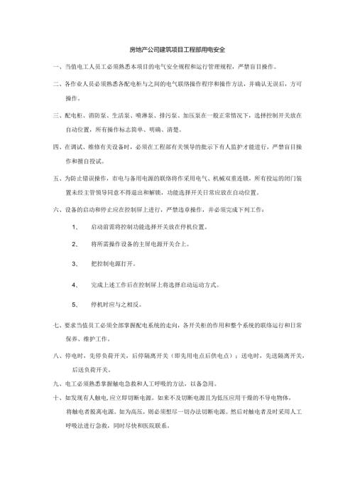 房地产公司建筑项目工程部用电安全.docx