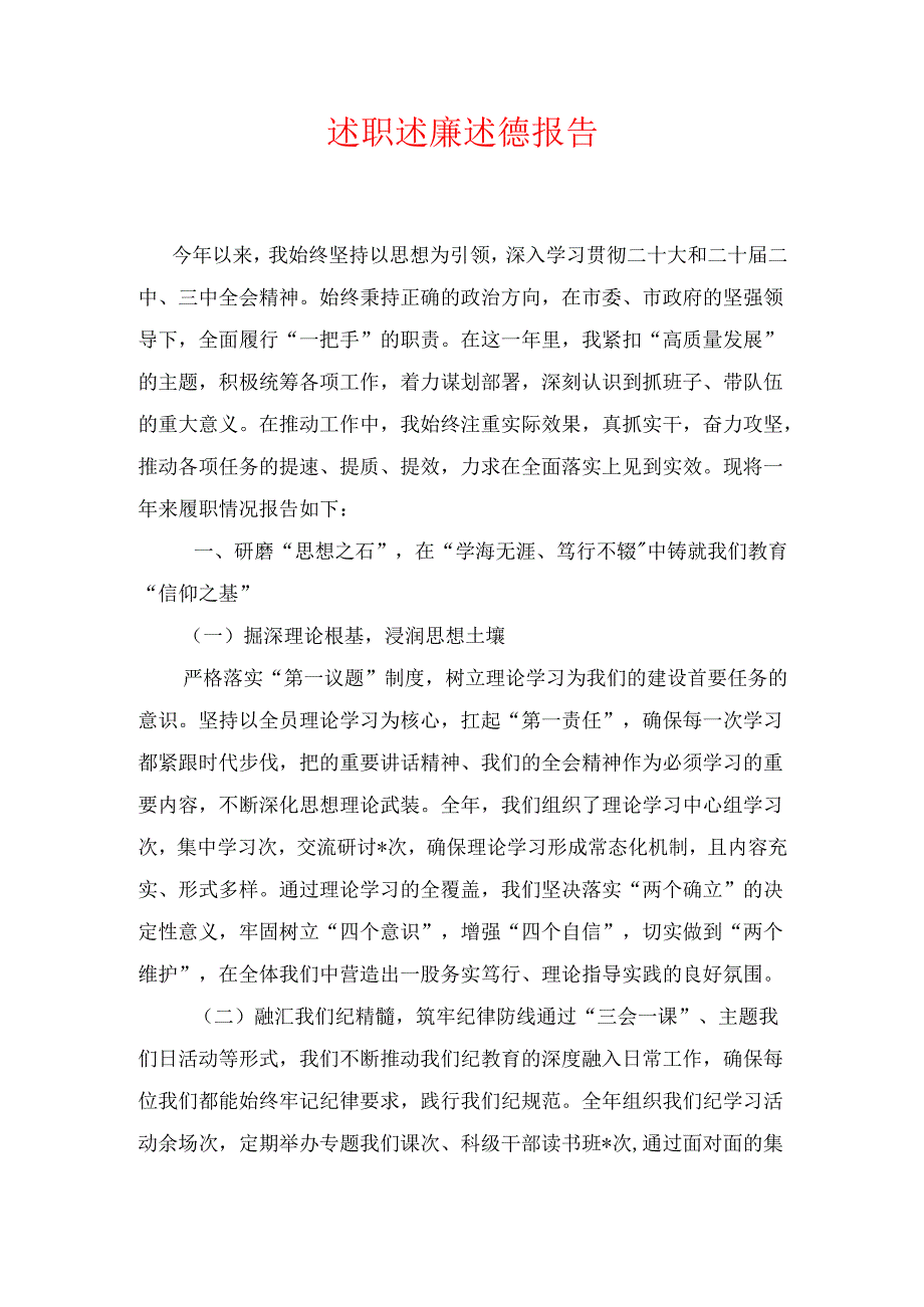 述职述廉述德报告.docx_第1页