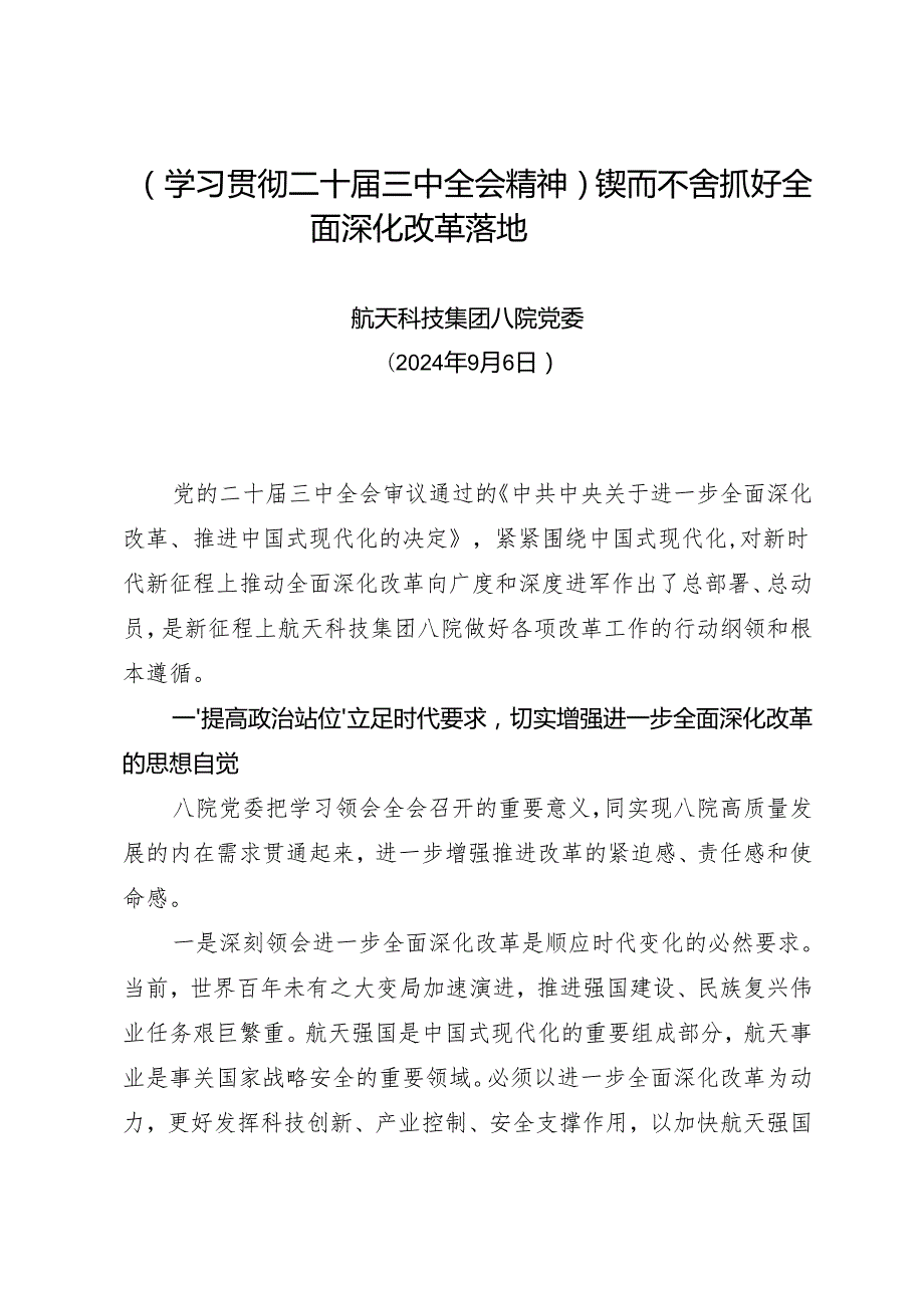 党组学习：20240906（学习贯彻二十三中全会精神）锲而不舍抓好全面深化改革落地——航天科技集团八院党委.docx_第1页