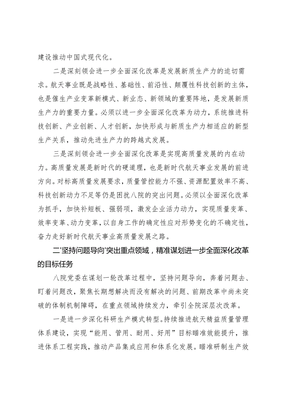 党组学习：20240906（学习贯彻二十三中全会精神）锲而不舍抓好全面深化改革落地——航天科技集团八院党委.docx_第2页