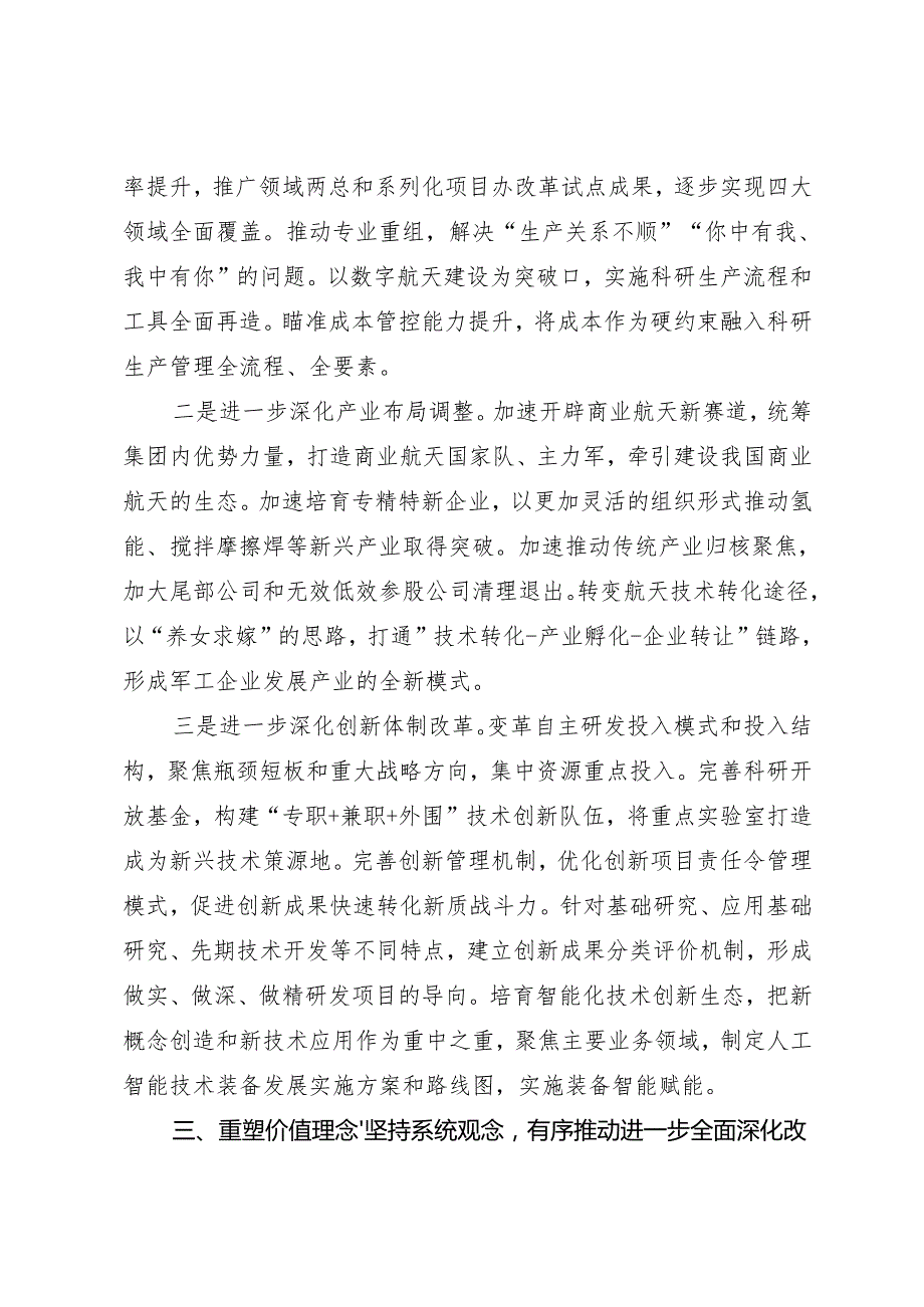 党组学习：20240906（学习贯彻二十三中全会精神）锲而不舍抓好全面深化改革落地——航天科技集团八院党委.docx_第3页