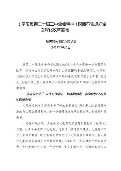 党组学习：20240906（学习贯彻二十三中全会精神）锲而不舍抓好全面深化改革落地——航天科技集团八院党委.docx