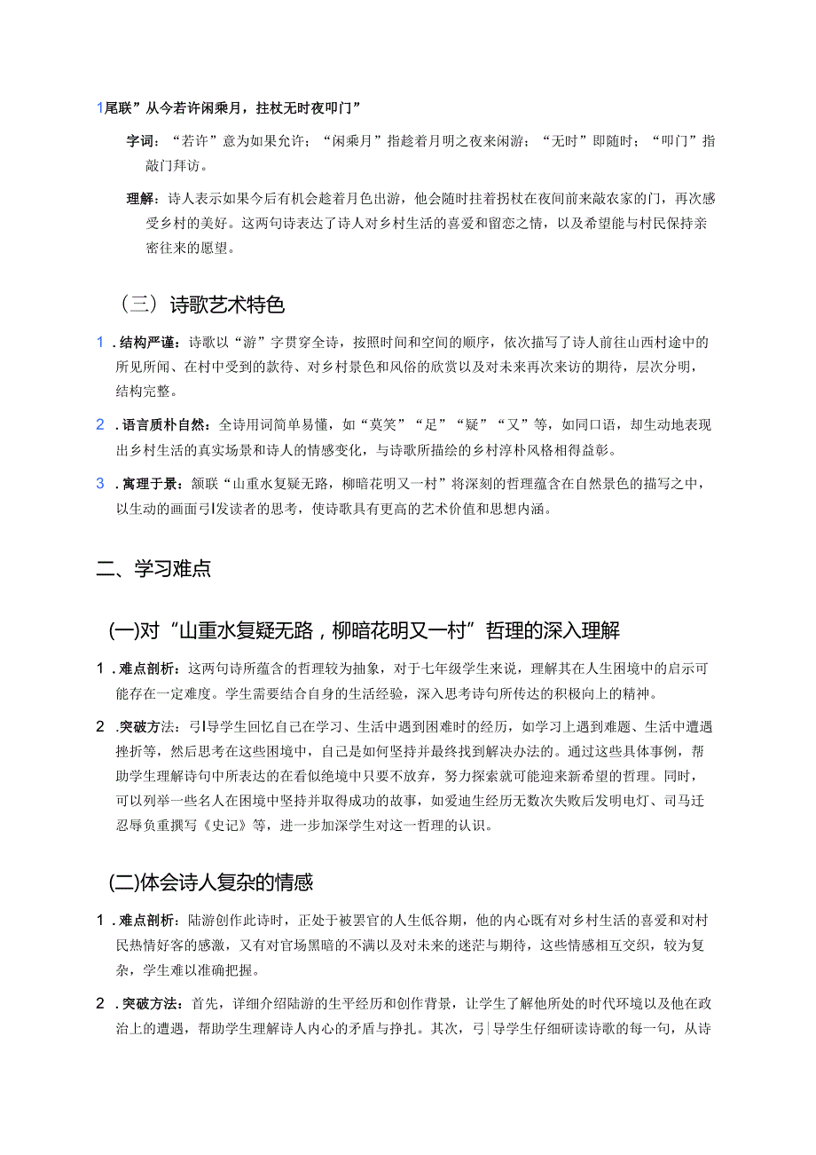 《游山西村》学习重点、难点与练习.docx_第2页