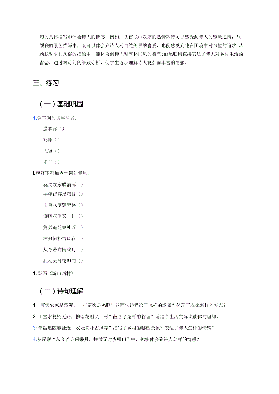 《游山西村》学习重点、难点与练习.docx_第3页