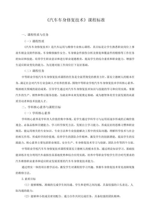 《汽车车身修复技术》课程标准.docx