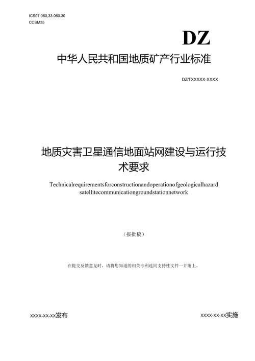 《地质灾害卫星通信地面站网建设与运行技术要求》（报批稿）.docx