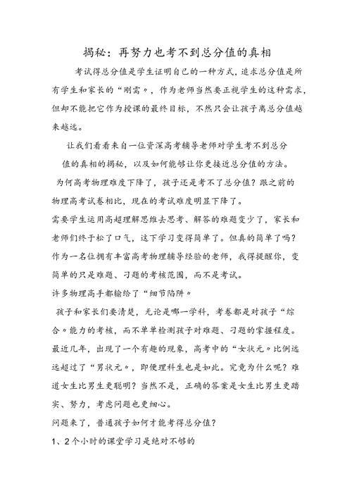 揭秘：再努力也考不到满分的真相.docx