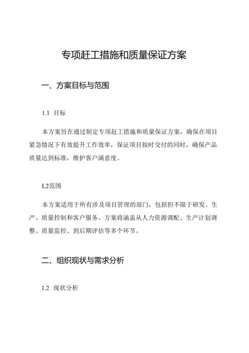 专项赶工措施和质量保证方案.docx