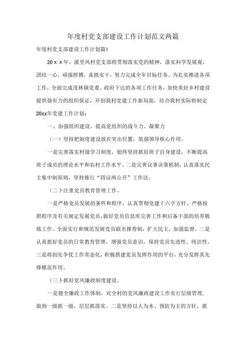 村党支部建设工作计划范文两篇.docx