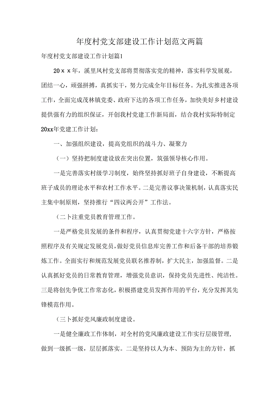 村党支部建设工作计划范文两篇.docx_第1页