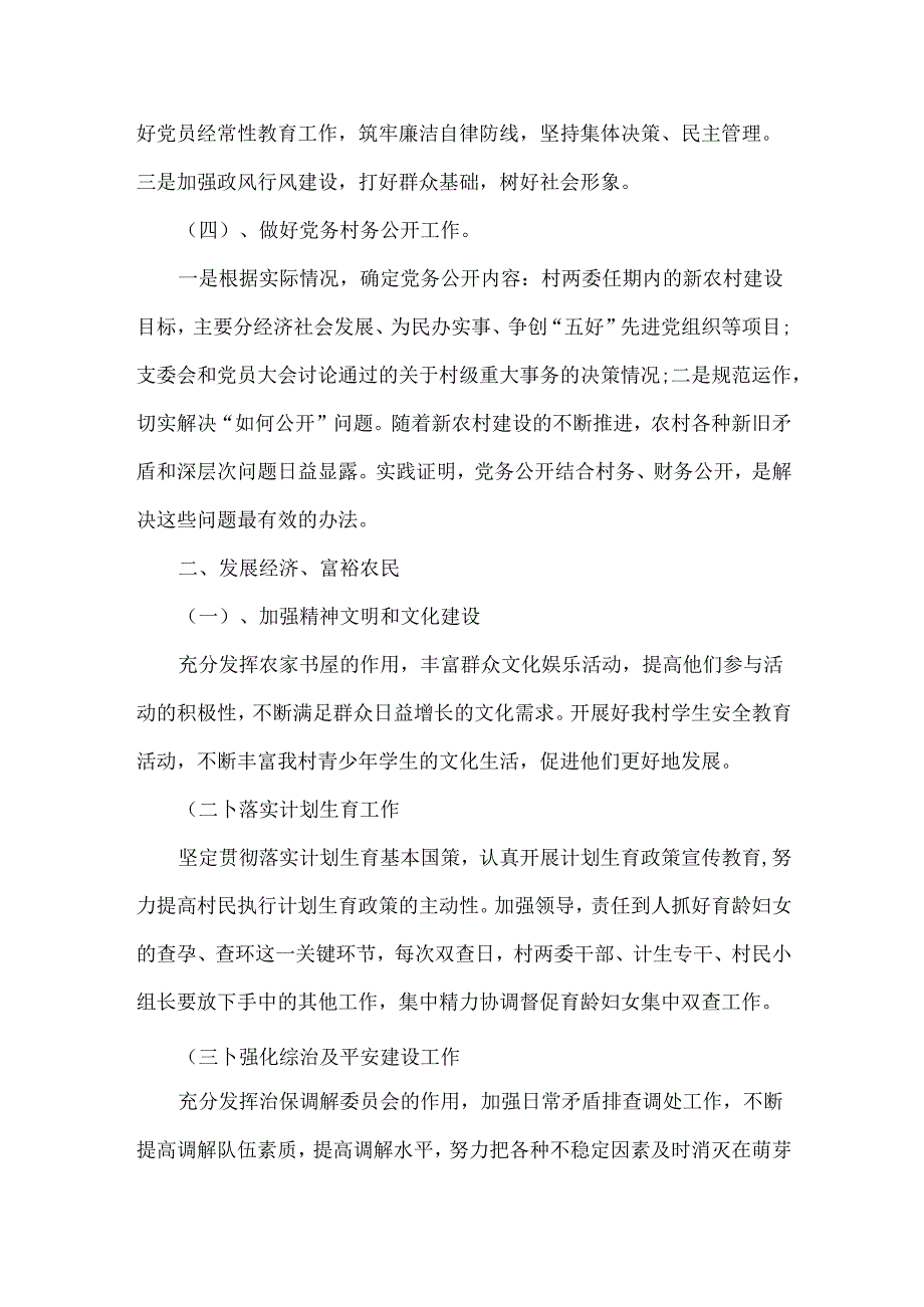 村党支部建设工作计划范文两篇.docx_第2页