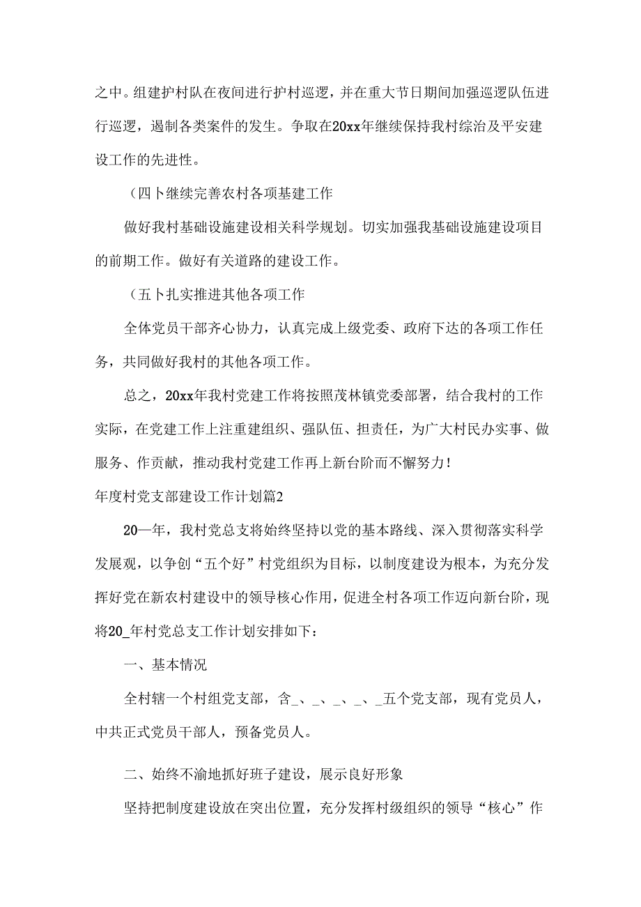 村党支部建设工作计划范文两篇.docx_第3页