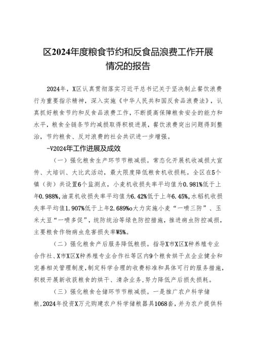 区2024粮食节约和反食品浪费工作开展情况报告及2025年工作思路.docx