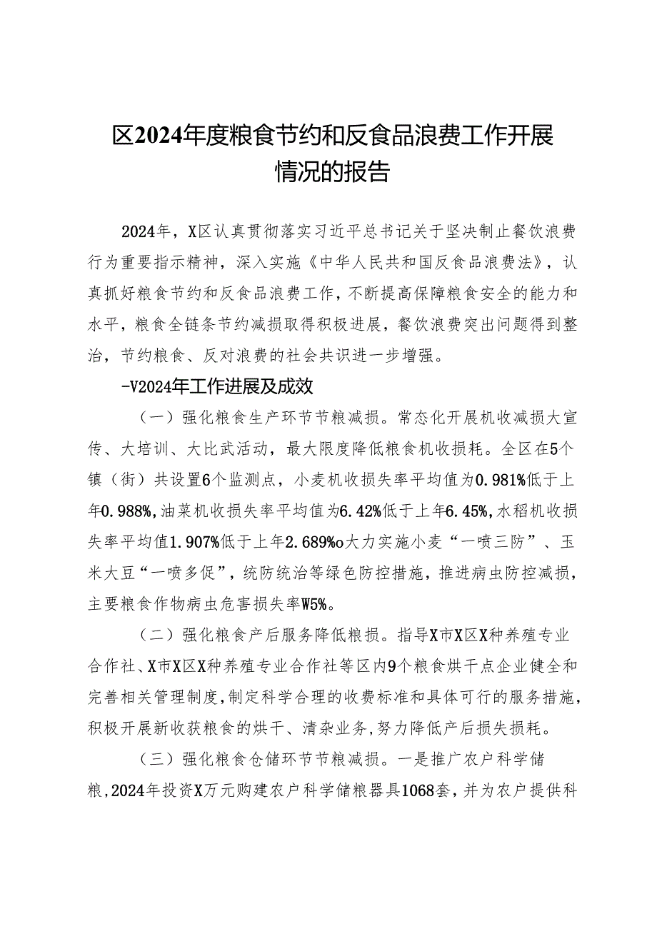 区2024粮食节约和反食品浪费工作开展情况报告及2025年工作思路.docx_第1页