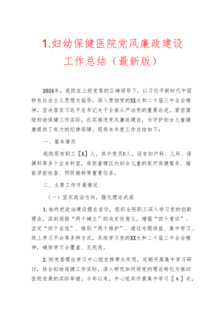 1.妇幼保健医院党风廉政建设工作总结报告（最新版）.docx_第1页